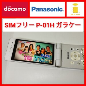 SIMフリー P-01H ガラケー パナソニック ドコモ ワンセグ 携帯電話 NTT FOMA 3G 最後のiモード オセロ Bluetooth 契約不要