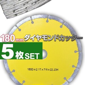 ダイヤモンドカッター 5枚セット 180mm セグメント 乾式 コンクリート ブロック タイル レンガ 切断用 刃 替刃 替え刃