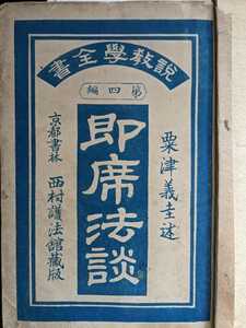 50117007 即席法談　浄土和讃法話　粟津義圭 古書　古本　仏教　真宗　浄土真宗