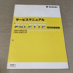 サービスマニュアル パレット MK21S 電気配線図集 2008.1