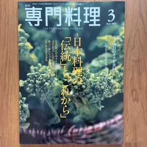 月刊専門料理2005年3月 柴田書店発行