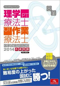 [A01222859]クエスチョン・バンク 理学療法士・作業療法士国家試験問題解説 2014: 共通問題 医療情報科学研究所