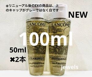 新品未使用 ランコムクラリフィックデュアルエッセンスローションEX50ml 高級美容化粧水 2本