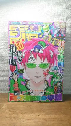 週刊少年ジャンプ　2015年　29号　斉木楠雄のΨ難