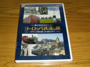 ◇新品未開封！DVD「関口知宏が行く ヨーロッパ鉄道の旅 イギリス 自然と優しさに迎えられて」