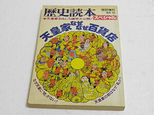 天皇家なぜなぜ百貨店　歴史読本 特別増刊 1984年