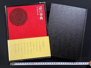 ｊΨΨ　話の事典　著・平井昌夫　昭和47年　帝国地方行政学会/B26