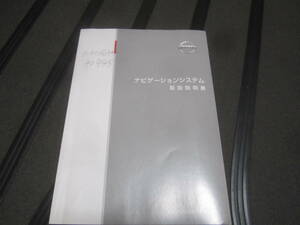 日産　ナビゲーションシステム　取り扱い書　N29S-03