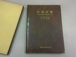 竹類語彙　自然科学から民俗学まで　室井綽 編