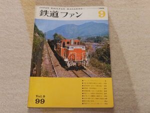 鉄道ファン　1969年9月号　通巻99　アルミカーのすべて　今秋に進む無煙化の線区および地区　急行形客車オハ12・スハフ12形誕生