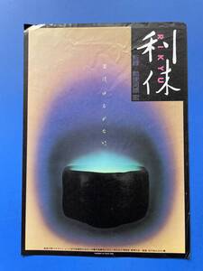 利休　30年以上前に映画館で貰ったチラシ　チラシのサイズ＝B5　中古品