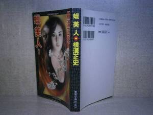 ★横溝正史『蝋美人』春陽堂文庫:1997:新装初版