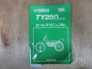 即決）ヤマハ TY250 サービスマニュアル