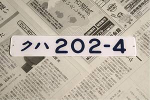 鉄道部品 JR東日本 203系 松戸車両センター マト54 編成 クハ202-4 車内形式板 裏側堀文字