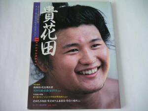 ◆貴花田◆サンデー毎日別冊