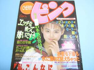 ☆セーラーメイトDX増刊『 CHERRYピンク 1993年10月号 』◎真田美伽/水島ルミ/憂木瞳/加藤めぐみ/シースルー/小嶋しのぶ ◇良品/激レア