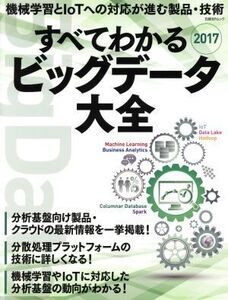 すべてわかるビッグデータ大全(2017) 日経BPムック/日経BP社