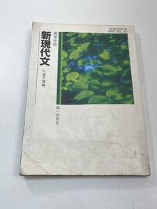 高校教科書　新現代文　竹盛天雄著　第一学習社　1986年 昭和61年【K105035】