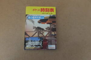 ■ ゆ-910　ポケット 時刻表 中古 1993 夏号 (7/1～9/30) 夏の臨時列車収録　岡山・広島・山口　154ページ　縦13横9厚さ0.5cm 重さ50g