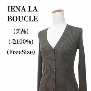 IENA LA BOUCLE イエナラブークル カーディガン 匿名配送