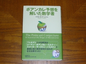 本「ポアンカレ予想を解いた数学者」