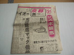 スポーツ新聞の一部 サンスポ競馬 平成4年4月25日 第105回天皇賞春 トウカイテイオー メジロマックイーン 第37回京王杯SC ダイタクヘリオス