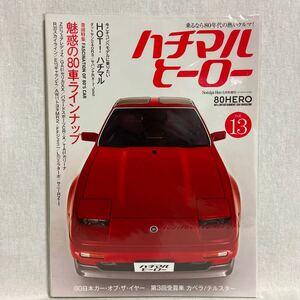 ハチマルヒーロー #13 Z31 フェアレディZ セリカXX CR-X スカイライン R30 ジェミニ ギャラン サニー 三菱 日産トヨタ 80年代 旧車 本