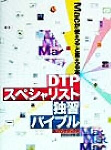 DTPスペシャリスト独習バイブル Macが使えるといえる本/パソナテックデジタルメディアソリューショングループ(編者)