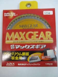 チップソージャパン マックスギア 板金用チップソー 125×50P マルノコ 替刃 刃 丸のこ 丸鋸 大工 建築 建設 造作 内装 リフォーム 工務店