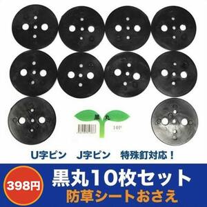 黒丸10P 防草シート人工芝の固定用押さえ ５穴 ピン別売 シートピン 杭 特殊釘対応