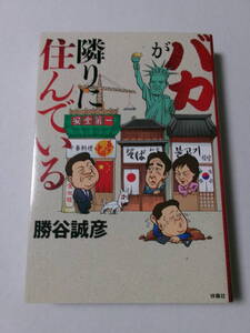 勝谷誠彦『バカが隣りに住んでいる』(扶桑社)