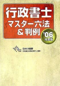 [A11245985]行政書士マスター六法&判例〈2006年度版〉 (DaiーXの資格書) DAI‐X総研行政書士試験対策プロジェクト