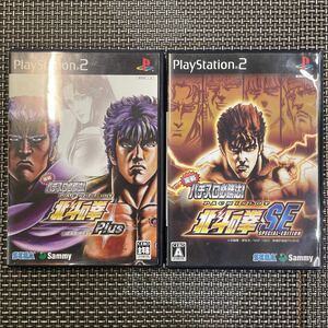 ゲーム PlayStation2 パチスロ　実戦パチスロ必勝法！　北斗の拳 プラス　SE 2枚、綺麗！