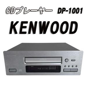 KENWOOD CDプレーヤー DP-1001