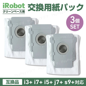 ルンバ 交換用紙パック 互換品 iRobot Roomba アイロボット クリーンベース 3枚 3個セット i3+ j7+ i7+ s9+ ダストバック 消耗品 掃除機