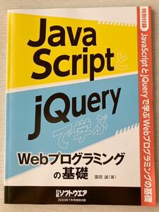 即決 送料込★日経ソフトウェア付録【Java Script jQueryで学ぶWebプログラミングの基礎103ページ園田誠 著】2023年7月号 付録のみ匿名配送