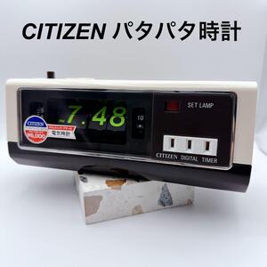 美品 CITIZEN パタパタ時計 デジタイマーT2 5RT002 シチズン