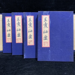 珍品 レア 清代 中国の漢方医薬書 線裝 全巻4 冊 『王燾秘要』 書巻セット」 医学書 中国古書 古文書 宣紙 唐本 中国古美術 漢籍 GF16