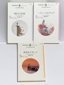 ◇◇ハーレクイン・イマージュ◇◇ 《恋愛のマナーⅠ～Ⅲ 》三部作　著者＝バーバラ・マクマーン　中古品　初版　【黄昏まで待って】他