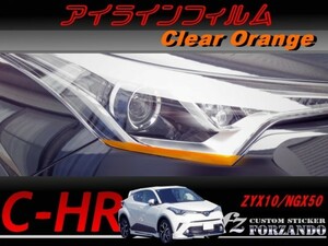 C-HR CHR アイラインフィルム　オレンジ 車種別カット済みステッカー専門店　ｆｚ ZYX10 NGX50