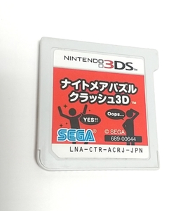 【3DS】 ナイトメアパズル クラッシュ3D ソフトのみ