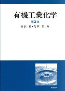 有機工業化学/園田昇,亀岡弘【編】