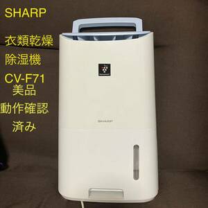 SHARP シャープ プラズマクラスター 衣類乾燥除湿機CV-F71-W 美品