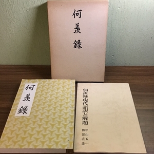 何羡録〈復刻〉著者・津軽釆女/写筆者・中村利吉/発行・釣り文化協会　日本最古の釣り指南書　別冊付き　函付き