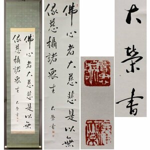 《源・委託品》(191)(1)模写 掛軸 浄土真宗大谷派 金子大栄 筆「佛心者大慈悲是以無縁慈攝諸衆生」 /軸装