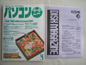 パソコン++プラスプラスplus plus 1994年Vol.4 付録ディスク付 1冊まるごと新しい98の活用宣言