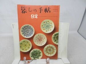 L4■暮しの手帖 1世紀 1967年第92号 夫と妻、換気扇をテストする、鯨とり◆ヤケシミ有