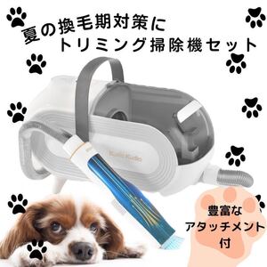 ペット用バリカン 掃除機 セット 犬 猫 ペット グルーミング 大容量 掃除機 換毛期 トリミングセット