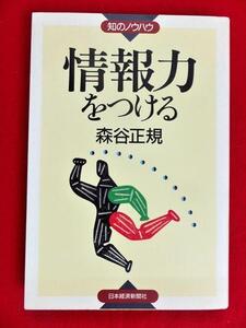 〔知のノウハウ〕『情報力をつける』森谷正基 著