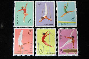 【11265】中国切手 中国人民郵政 1974年 T1 体操競技 6種 未使用中古品 切手 中国 コレクション